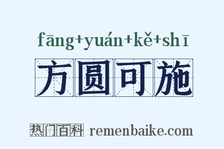 方圆可施是什么意思的图片